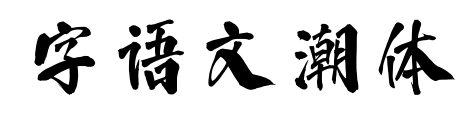 字語(yǔ)文潮體預(yù)覽圖片