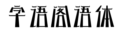 字語(yǔ)閣語(yǔ)體
