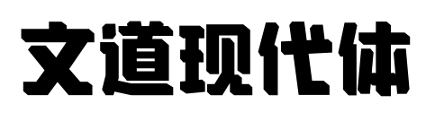 文道現(xiàn)代體