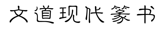 文道現(xiàn)代篆書