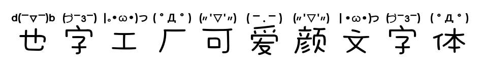 也字工廠可愛(ài)顏文字體