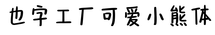也字工廠可愛(ài)小熊體