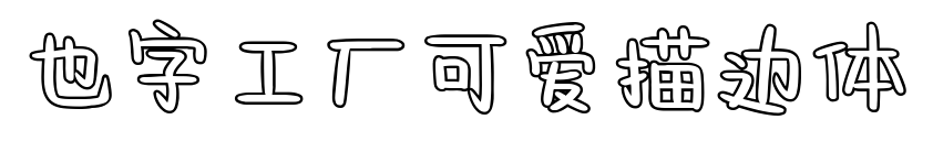 也字工廠可愛(ài)描邊體