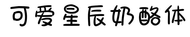 可愛(ài)星辰奶酪體