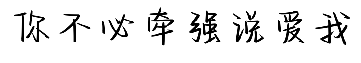 你不必牽強(qiáng)說(shuō)愛(ài)我