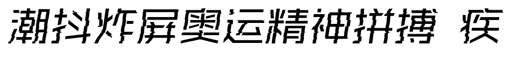 潮抖炸屏奧運(yùn)精神拼搏 疾