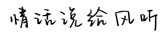 情話(huà)說(shuō)給風(fēng)聽(tīng)預(yù)覽圖片