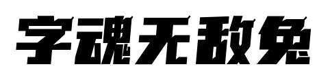 字魂無(wú)敵兔預(yù)覽圖片