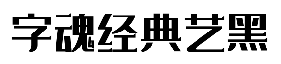 字魂經(jīng)典藝黑