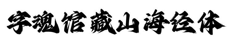 字魂館藏山海經(jīng)體預(yù)覽圖片
