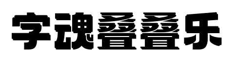 字魂疊疊樂預覽圖片