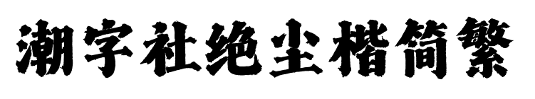 潮字社絕塵楷簡(jiǎn)繁