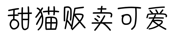 甜貓販賣可愛(ài)