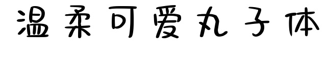 溫柔可愛(ài)丸子體