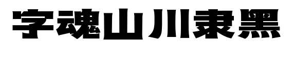 字魂山川隸黑預覽圖片