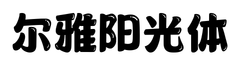 爾雅陽光體預覽圖片