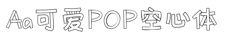Aa可愛(ài)POP空心體