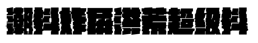 潮抖炸屏洪荒超級(jí)抖