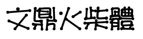 文鼎火柴體預(yù)覽圖片