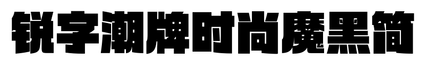 銳字潮牌時(shí)尚魔黑簡(jiǎn)