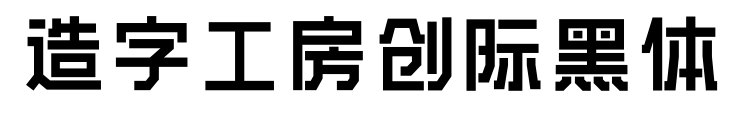 造字工房創(chuàng)際黑體