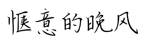愜意的晚風預覽圖片