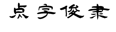 點(diǎn)字俊隸