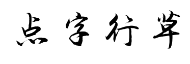 點字行草預覽圖片