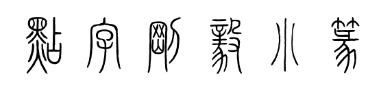 點(diǎn)字剛毅小篆