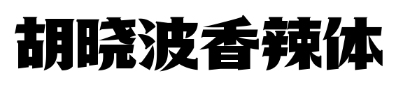 胡曉波香辣體預(yù)覽圖片