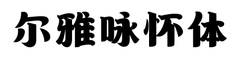 爾雅詠懷體