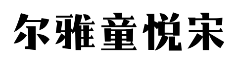 爾雅童悅宋