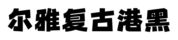 爾雅復古港黑