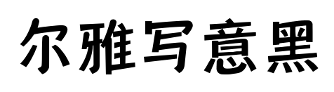 爾雅寫意黑
