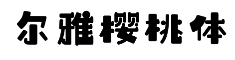 爾雅櫻桃體