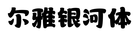 爾雅銀河體