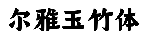 爾雅玉竹體