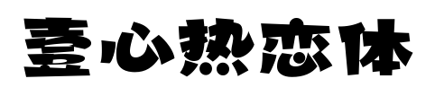 壹心熱戀體