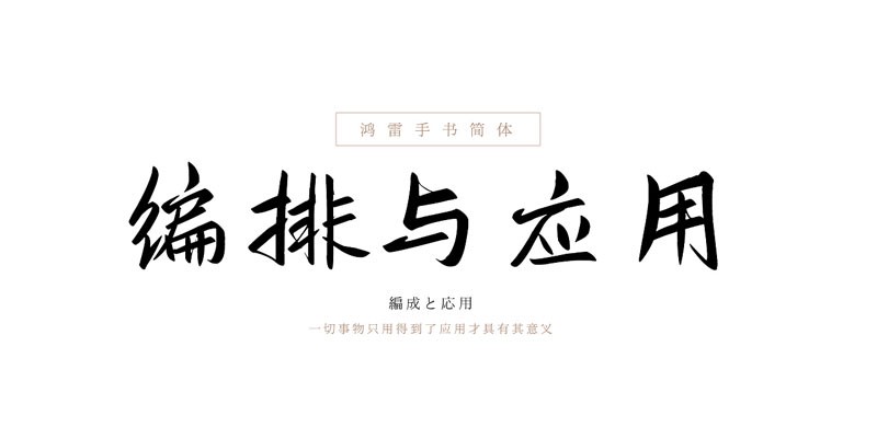 鴻雷板書簡體，免費(fèi)可商用